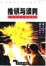 推销与谈判 达至客我双胜的秘诀
