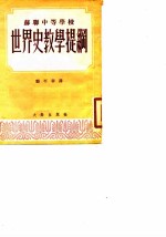 苏联中等学校世界史教学提纲