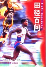 田径百问