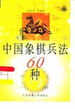 中国象棋兵法60种