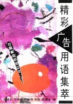 精彩广告用语集萃