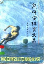 熊斗寅体育文选