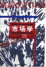 市场学 第2版