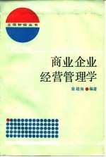 商业企业经营管理学