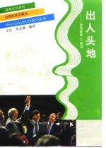 出人头地 商场制胜三十二绝招