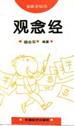 观念经