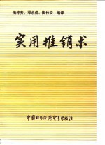 实用推销术