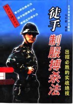 徒手制服搏杀法 出招必胜的实战绝技