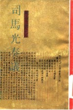 司马光奏议 纪念司马光逝世九百周年