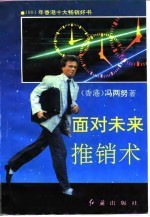 面对未来推销术