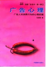 广告心理 广告人对消费行为的心理把握
