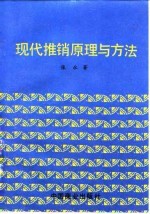 现代推销原理与方法
