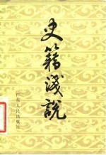 史籍浅说