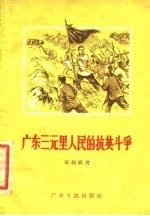 广东三元里人民的抗英斗争