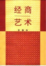 经商艺术