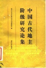中国古代地主阶级研究论集