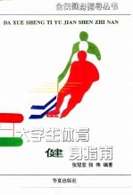 大学生体育健身指南