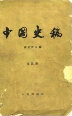 中国史稿 第4册 半殖民地半封建社会 上