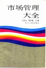 市场管理大全