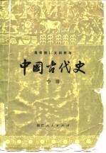 中国古代史 中