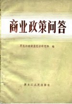 商业政策问答