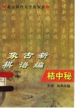 象棋古谱新编 桔中秘