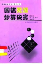 围棋死活妙算诀窍