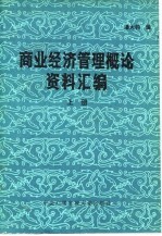 商业经济管理概论资料汇编
