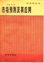 市场预测及其应用