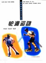 轮滑运动