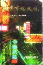 北京市场大观