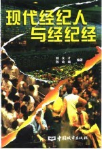 现代经纪人与经纪经