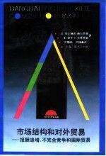 市场结构和对外贸易 报酬递增、不完全竞争和国际贸易