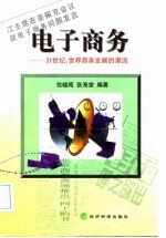 电子商务 21世纪,世界商务发展的潮流