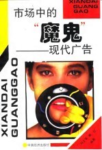 市场中的“魔鬼” 现代广告