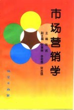市场营销学