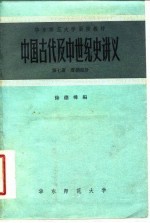 中国古代及中世纪史讲义 第7册 唐朝部分