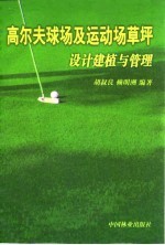 高尔夫球场及运动场草坪设计建植与管理