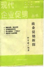 商业促销新探
