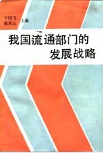 我国流通部门的发展战略