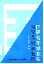 国际营销学教程