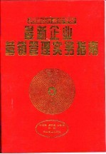最新企业营销管理实务指南