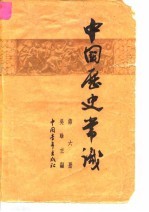 中国历史常识 第6册