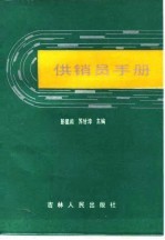 供销员手册