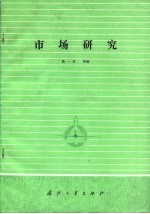 市场研究