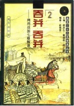 吞并吞并:商用战国七雄智谋