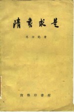 隋书求是