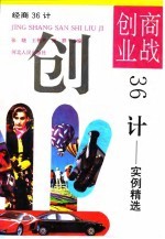 商战创业36计 实例精选
