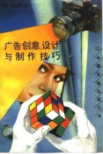 广告创意、设计与制作技巧