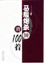 马后炮杀100着
